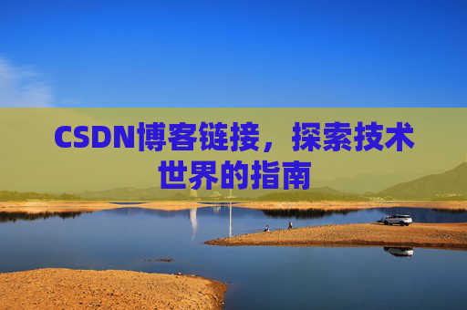 CSDN博客链接，探索技术世界的指南